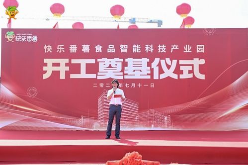 快樂番薯食品智能科技產業園正式開工奠基，引領食品科技新紀元