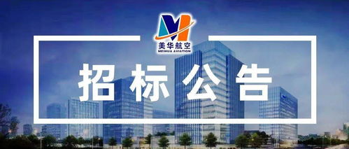 美華航空電子研發(fā)建設(shè)項(xiàng)目 自編號(hào) 廠房a 發(fā)電機(jī)組及機(jī)房環(huán)保工程設(shè)計(jì)施工招標(biāo)公告